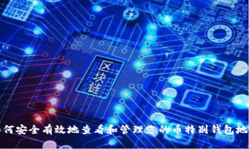 如何安全有效地查看和管理您的币特别钱包地址