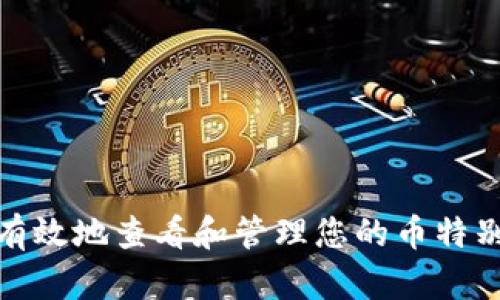 如何安全有效地查看和管理您的币特别钱包地址