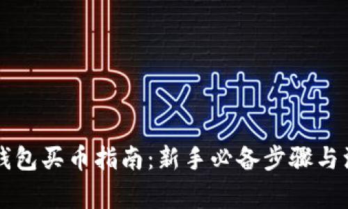 以太坊钱包买币指南：新手必备步骤与注意事项