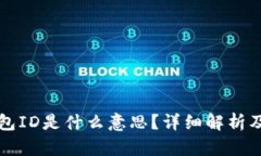 比特币钱包ID是什么意思？