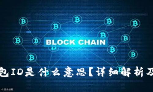 比特币钱包ID是什么意思？详细解析及使用指南