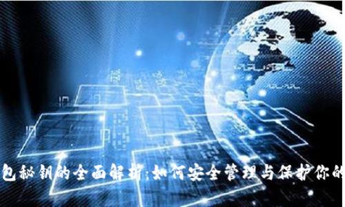比特股钱包秘钥的全面解析：如何安全管理与保护你的数字资产