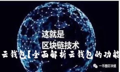什么是云钱包？全面解析云钱包的功能与优势
