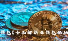 什么是云钱包？全面解析