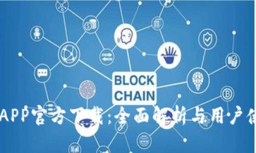 币币情APP官方下载：全面解析与用户使用指南