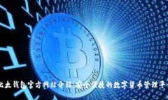 比太钱包官方网站介绍：