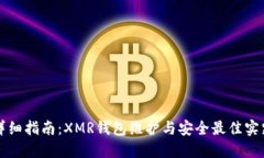详细指南：XMR钱包维护与