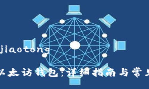 jiaotong/jiaotong

如何申请以太访钱包：详细指南与常见问题解答