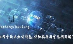 jiaotong/jiaotong如何申请以太