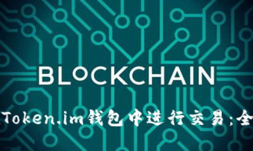 如何在Token.im钱包中进行交易：全面指南