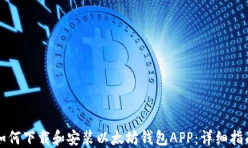 
如何下载和安装以太坊钱包APP：详细指南