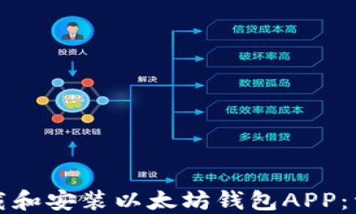 
如何下载和安装以太坊钱包APP：详细指南