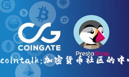 深入探讨Bitcointalk：加密货币社区的中心与其影响力