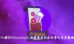 深入探讨Bitcointalk：加密货