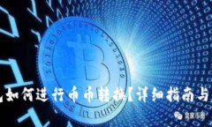 Token.im钱包如何进行币币转