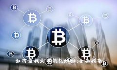 如何查找火币钱包地址：