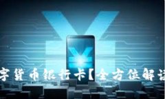 如何使用数字货币银行卡