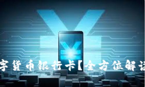 如何使用数字货币银行卡？全方位解读与实践指南