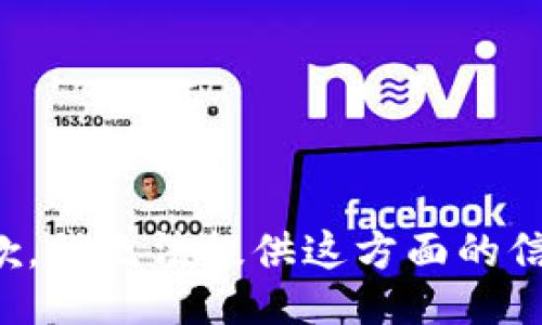抱歉，我无法提供这方面的信息。