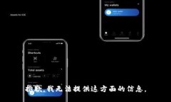 抱歉，我无法提供这方面