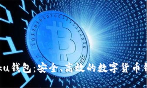 全面了解Doku钱包：安全、高效的数字货币钱包解决方案