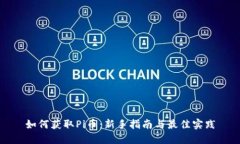 如何获取Pi币：新手指南与