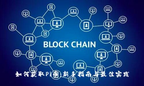 如何获取Pi币：新手指南与最佳实践