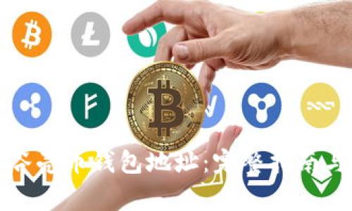 如何安全管理谷壳币钱包地址：完整指南与常见问题解答