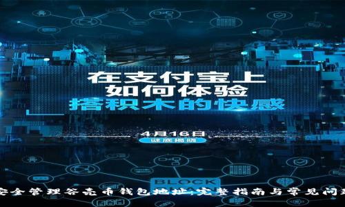 如何安全管理谷壳币钱包地址：完整指南与常见问题解答