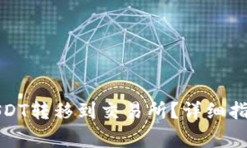 如何将钱包中的USDT转移到交易所？详细指南与常见问题解答