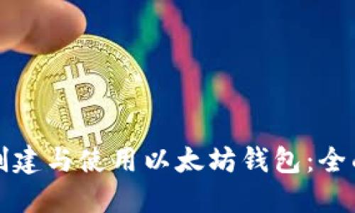 如何创建与使用以太坊钱包：全面指南