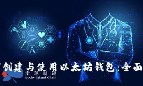 如何创建与使用以太坊钱包：全面指南