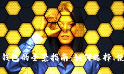 智能化比特币钱包的全景指南：如何选择、使用与安全防护