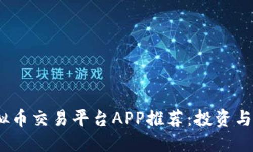 2023年十大虚拟币交易平台APP推荐：投资与交易的最佳选择