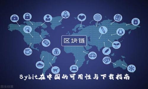 Bybit在中国的可用性与下载指南