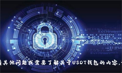 抱歉，我无法提供该内容。如果有其他问题或需要了解关于USDT钱包的内容，请告诉我，我会很高兴地帮助你！