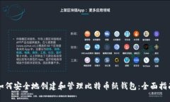 如何安全地创建和管理比