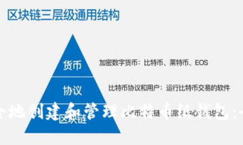 如何安全地创建和管理比特币纸钱包：全面指南