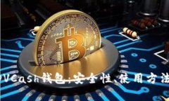 全面解读ADVCash钱包：安全