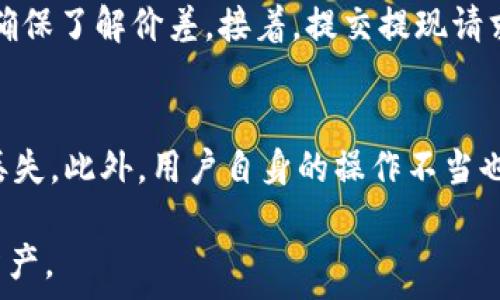   
  如何在加密钱包中注册微信支付：完整指南 / 

关键词  
 guanjianci 加密钱包, 微信支付, 注册方法, 数字货币 /guanjianci 

正文  

随着数字货币的快速发展，加密钱包成为管理和存储数字资产的重要工具。用户不仅可以通过加密钱包进行资产存储和管理，还可以通过微信支付等方式进行充值和提现。本文将详细介绍如何在加密钱包中注册并使用微信支付，并解答一些常见问题。

一、了解加密钱包和微信支付
在深入了解如何在加密钱包中注册微信支付之前，我们首先需要明确加密钱包和微信支付的基本概念。加密钱包是用于存储数字货币的一种工具，它可以是软件、硬件或在线服务。用户可以通过加密钱包实现资金的存取和交易。而微信支付作为一种流行的移动支付方式，已经在中国的日常消费中占据了重要地位。

二、加密钱包的类型
加密钱包主要有三种类型：热钱包、冷钱包和硬件钱包。热钱包是指与互联网连接的钱包，方便易用，但安全性相对较低；冷钱包则是未连接互联网的钱包，安全性高，适合长期存储；硬件钱包则是专用设备，各具特点。选择适合自己的加密钱包类型是成功管理数字资产的第一步。

三、注册加密钱包的基本步骤
在注册加密钱包之前，您需要选择合适的平台。常见的加密钱包供应商有Coinbase、Binance、Trust Wallet等。
ol
    listrong下载软件或访问官网：/strong在注册加密钱包之前，请确保下载正版软件或访问官方网站。/li
    listrong创建账户：/strong按照提示填写必要的信息，比如电子邮件和密码。/li
    listrong验证身份：/strong部分钱包需要进行身份验证，以保护用户资产。/li
    listrong设置安全措施：/strong设置双因素认证，确保账户安全。/li
/ol
一旦完成以上步骤，您便成功注册了加密钱包，可以开始存储和管理数字资产。

四、将微信支付与加密钱包关联
在注册完成加密钱包后，您可以通过修改钱包设置来注册微信支付。以下是详细步骤：
ol
    listrong登录到您的加密钱包：/strong首先，您需要用之前注册的信息登录。/li
    listrong进入“支付设置”或“资金管理”：/strong查找钱包设置中的支付选项。/li
    listrong选择“添加支付方式”：/strong在支付设置中，选择添加支付方式，然后选择微信支付。/li
    listrong扫描二维码或输入信息：/strong大部分钱包会提供二维码供您扫描，或者提供一个网页链接供您输入信息。/li
    listrong确认支付：/strong根据页面提示完成确认，如输入验证码等。/li
/ol
成功关联后，您就可以通过微信支付为您的加密钱包充值或提现了。

五、如何用微信支付给加密钱包充值
使用微信支付给加密钱包充值的操作相对简单，通常包括以下几个步骤：
ol
    listrong登录您的加密钱包：/strong进入账户，选择“充值”选项。/li
    listrong选择充值方式：/strong在充值界面中选择“微信支付”。/li
    listrong输入充值金额：/strong具体填写您想要充值的金额。/li
    listrong扫描二维码：/strong系统会生成一个二维码，使用微信扫描该二维码。/li
    listrong确认支付：/strong在微信中确认支付后，相关金额将在几分钟内到账。/li
/ol
充值完成后，您可以通过在钱包状态上查看资产变化确认是否成功。

六、加密钱包的安全性
在使用加密钱包时，安全性是最重要的考虑因素。为了保护您的资产，以下是一些安全建议：
ol
    listrong使用强密码：/strong确保您设定的密码复杂而不容易被破解。/li
    listrong启用双因素认证：/strong这是额外的安全保护层，防止未经授权的登录。/li
    listrong定期更新软件：/strong保持加密钱包软件是最新的，修复任何已知的安全漏洞。/li
    listrong谨慎使用公共网络：/strong尽量避免在公共Wi-Fi环境下进行任何财务操作。/li
/ol
通过这些安全措施，您可以大大降低资产被盗的风险。

FAQ：注册微信支付相关的常见问题

1. 加密钱包与传统银行账户的区别是什么？
加密钱包和传统银行账户之间有几个显著的区别。首先，加密钱包是去中心化的，由用户完全控制，不需要依赖银行等中介机构。而传统银行账户通常由金融机构控制，易受到中心化管理的影响。此外，加密钱包通常支持多种数字货币交易，而银行账户主要处理法定货币。最后，利用加密钱包进行交易往往更为快速且费用相对较低，但用户须承担更高的风险。

2. 如何保护加密钱包中的数字资产？
保护加密钱包中的数字资产需要采取多种措施。除了使用强密码外，您还应该定期备份钱包文件，选择安全的存储方式（例如硬件钱包），保持软件更新，避免在不安全的网络环境下进行交易。此外，定期监控钱包交易记录，确保没有异常活动。最重要的是不要分享任何敏感信息，包括助记词、私钥等。此外，了解加密货币的性质及市场动态有助于提高警觉性，减少资产上失的风险。

3. 微信支付在加密钱包中的使用限制有哪些？
使用微信支付在加密钱包充值时，可能受到某些限制。例如，部分加密钱包不支持微信支付或可能在某些地区受到监管限制。此外，用户的微信账号也可能受到一些限制，如交易额度的限制、账户身份未验证等。此外，应关注微信支付的费用条款，以确保了解任何潜在的费用或限制。

4. 如果无法使用微信支付，应该怎么办？
如果您无法使用微信支付充值加密钱包，您可以考虑以下几种备选解决方案：首先，检查您钱包的支付设置，确保确认所有细节均正确无误。其次，尝试其他支付方式，如银行卡、支付宝等。若依然存在问题，建议您联系客服，寻求具体问题的解决方案。也可以在社交平台上搜索相关问题，了解其他用户的解决经验。

5. 如何提现数字货币到微信支付？
提现数字货币到微信支付的步骤通常如下：首先，登录加密钱包，选择“提现”选项。然后选择提现方式为“微信支付”，输入所需提现的金额。如果钱包有提现要求的兑换率，请确保了解价差。接着，提交提现请求，待系统处理后，您将收到来自微信的充值通知或信息。具体的提现流程可能因钱包平台而异，因此请仔细阅读相关注意事项。

6. 使用加密钱包的风险和挑战是什么？
使用加密钱包面临的风险包括市场波动性、技术漏洞和安全风险。由于加密货币市场波动大，投资可能带来巨大的损失。技术漏洞，如钱包软件中的安全漏洞，可能导致资产丢失。此外，用户自身的操作不当也可能造成资产损失，如误发送资金到错误地址等。了解这些风险并采取相应措施能够帮助您保护资产，降低潜在损失。

综上所述，注册并使用微信支付与加密钱包之间的关系是一个复杂但又极具实用性的过程。希望本指南能够帮助您理解相关的具体操作及风险，从而更好地管理您的数字资产。