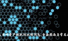 如何将火币网资产提现到