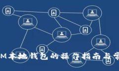 全面解析XPM本地钱包的操