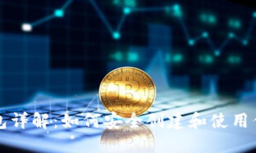 比特币初始钱包详解：如何安全创建和使用你的比特币钱包