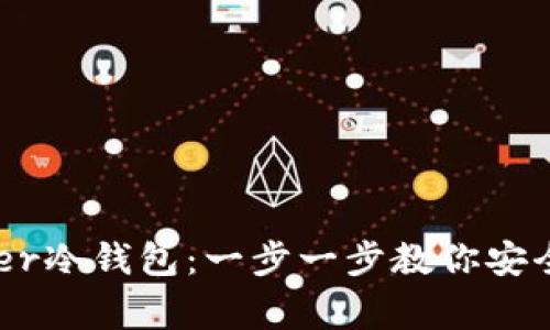 如何注册Ledger冷钱包：一步一步教你安全存储加密货币