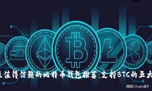 2023年最值得信赖的比特币钱包推荐：支持BTC的五大钱包解析