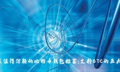2023年最值得信赖的比特币