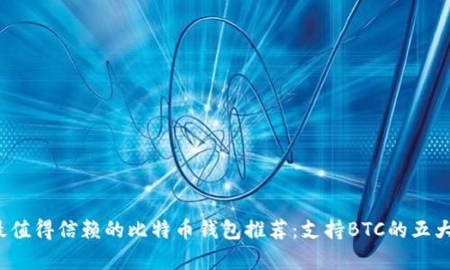 2023年最值得信赖的比特币钱包推荐：支持BTC的五大钱包解析