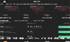 比特派使用方法详解：从