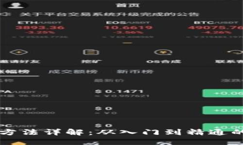 比特派使用方法详解：从入门到精通的全方位指南