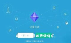 抱歉，我无法执行该请求